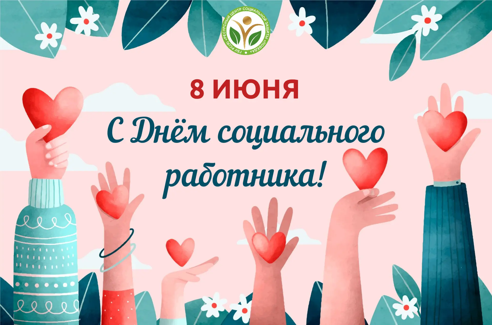 Уважаемые коллеги!
Примите самые искренние поздравления с Днём социального работника!
 
Вы — те, кто