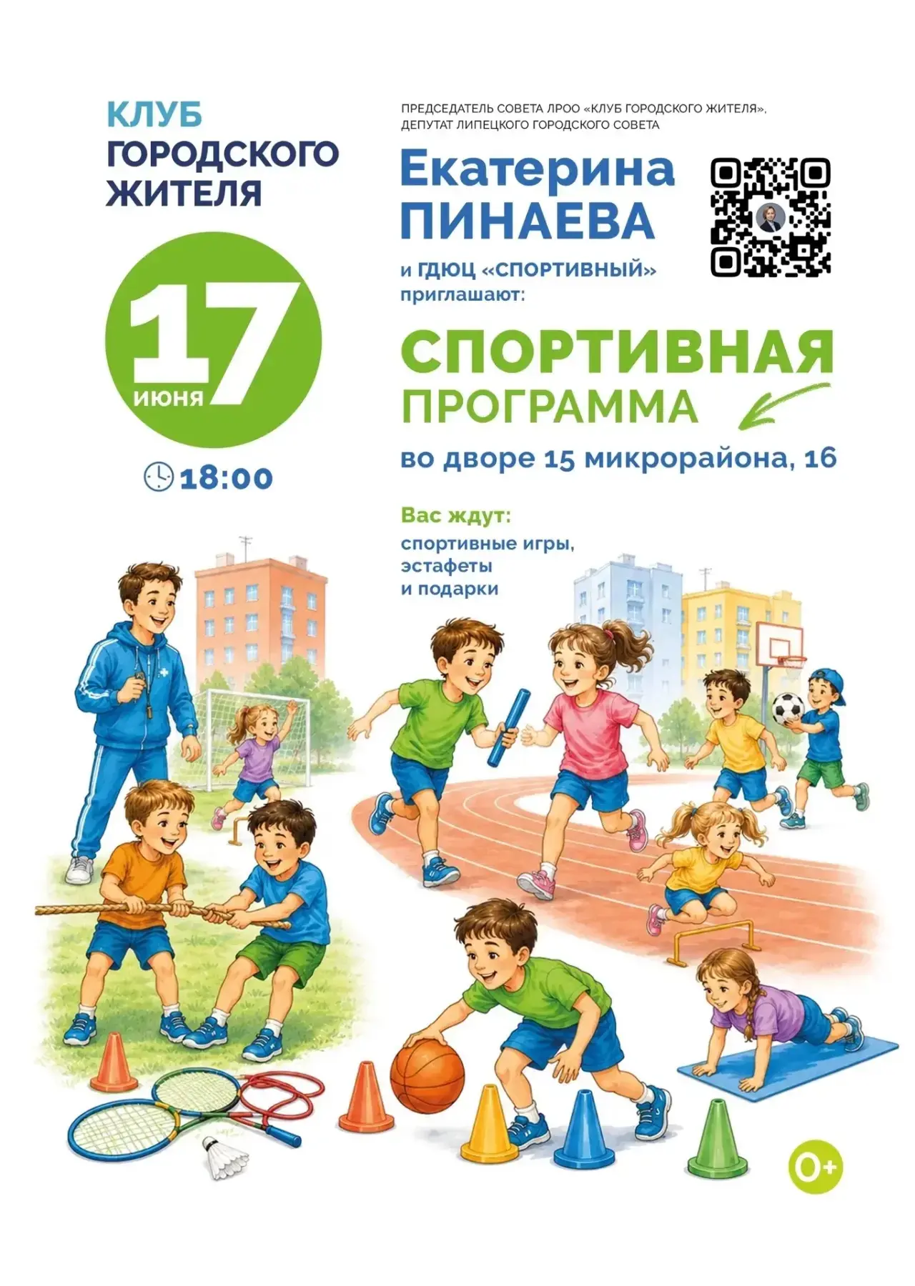 Спортивный праздник во дворе!

Председатель Клуба городского жителя Екатерина Пинаева приглашает дет
