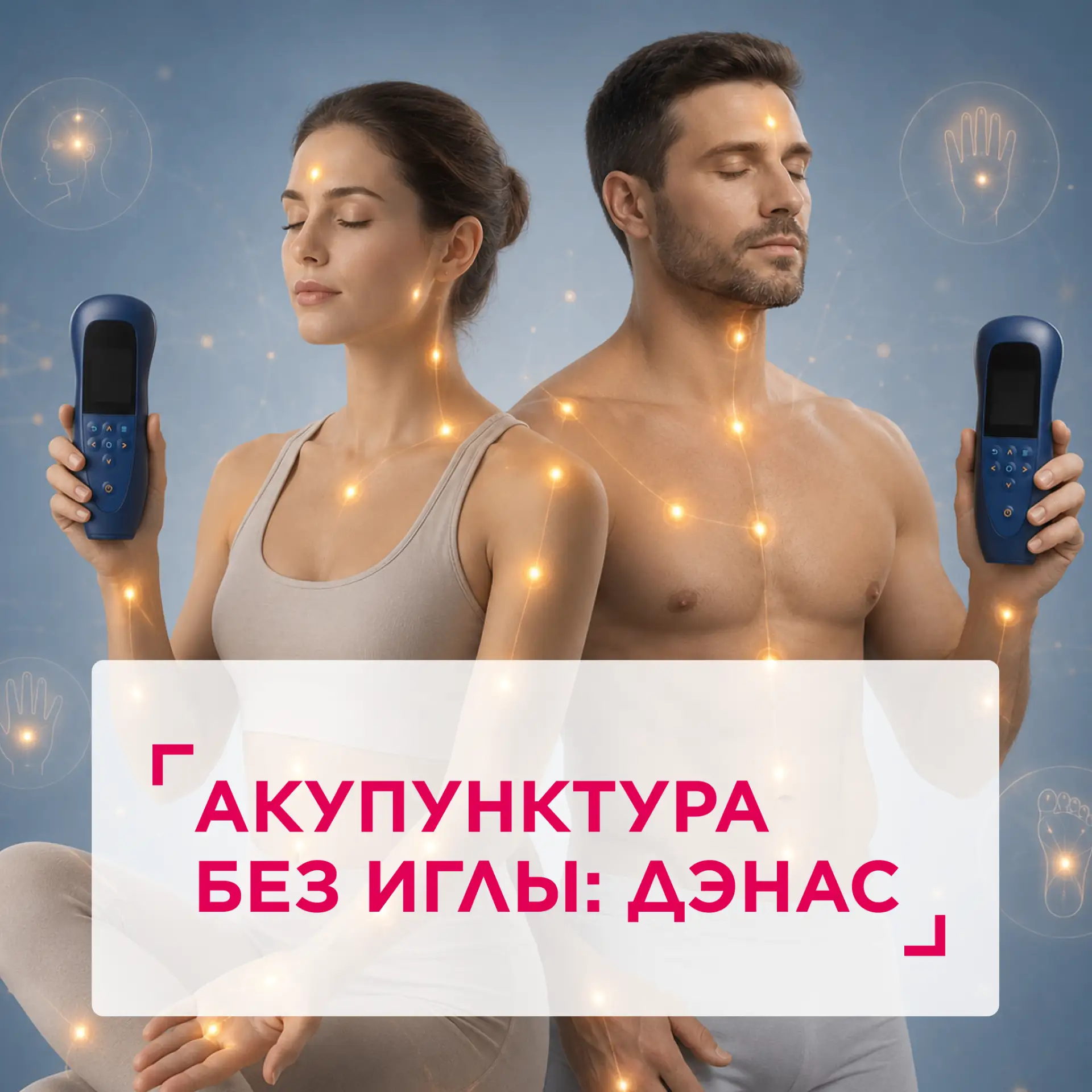 📌  Шпаргалка по самым востребованным биологически активным точкам: Акупунктура без иглы — ДЭНАС!
✨ 