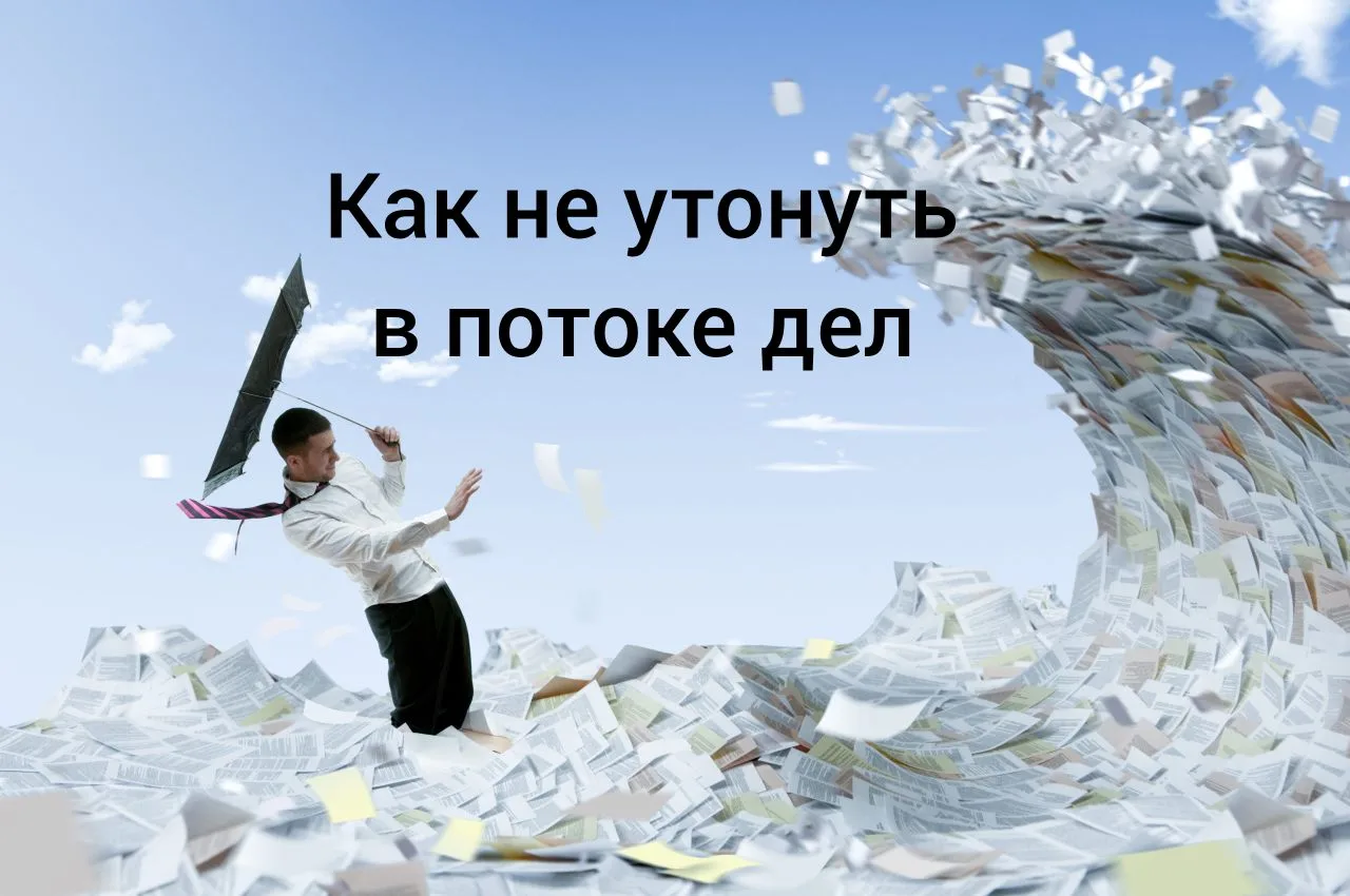 Как не утонуть в потоке дел и не сойти с ума:

• Выпиши всё, что грузит — даже мелочи.
• Отметь, что