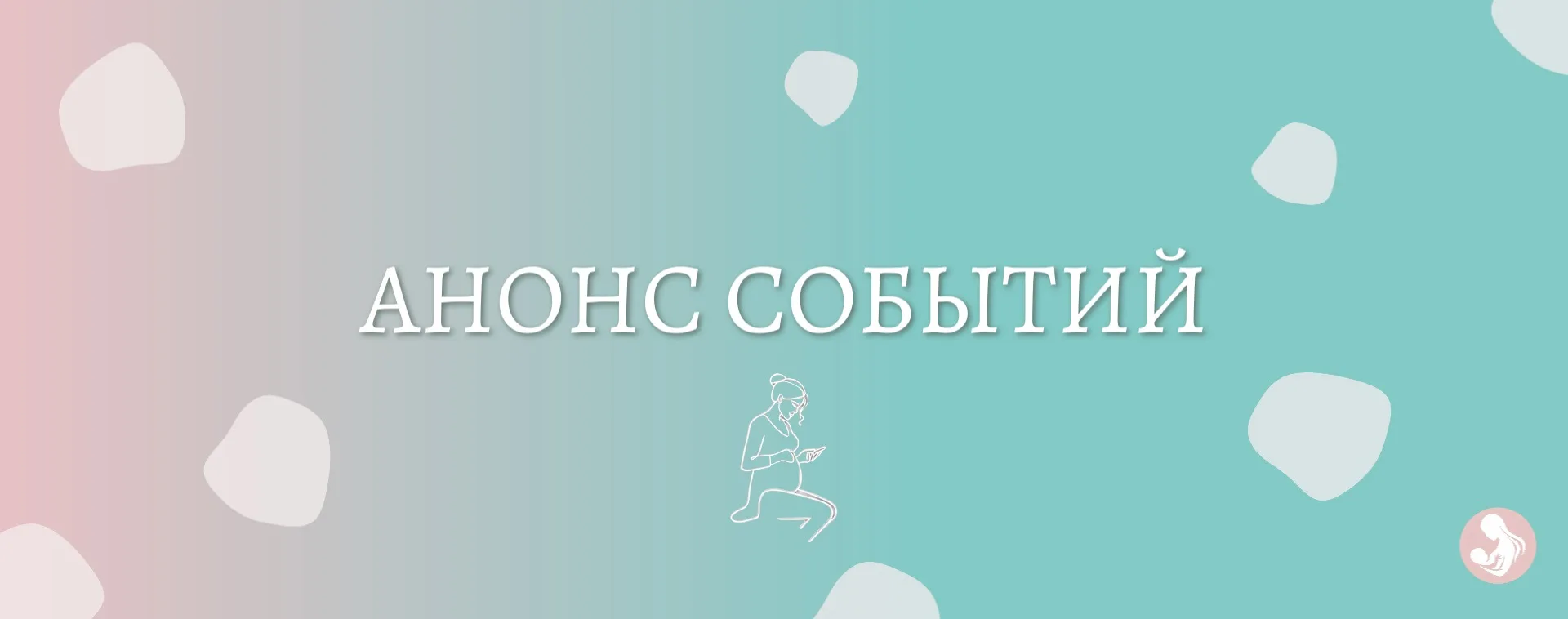 ☀️ Дорогие наши беременные и ваши партнеры! 

Напоминаем о событиях, которые вас ждут на этой жаркой