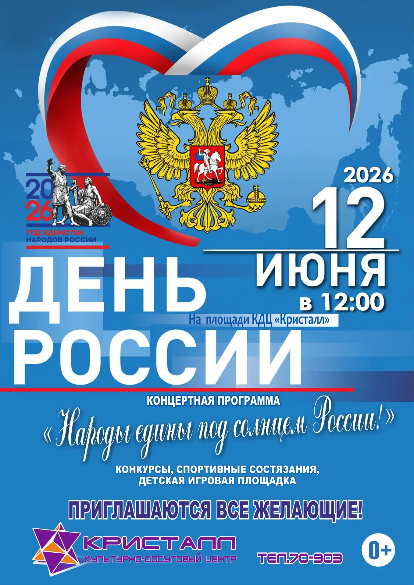 🇷🇺12 июня 2026 года в 12:00 часов – ДЕНЬ РОССИИ!
🇷🇺12 июня наша страна отмечает важный государст