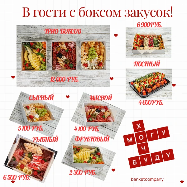 Отличный вариант для похода в гости не с пустыми руками. 
Оригинальные боксы с закусками, боксы с на