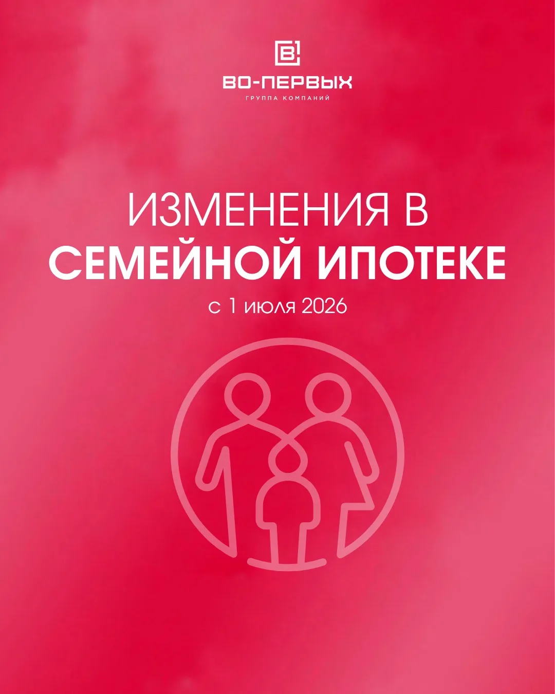Итак, друзья, давайте резюмируем изменения по семейной ипотеке, которые мы ожидаем с 1 июля.

Предпо