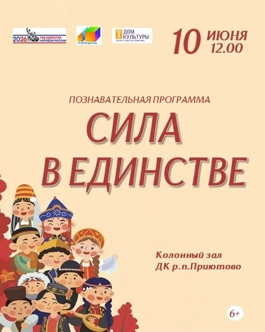 10 Июня l 12.00 l Колонный зал МАУК ДК р.п.Приютово

Познавательная программа «Сила в единстве».
___