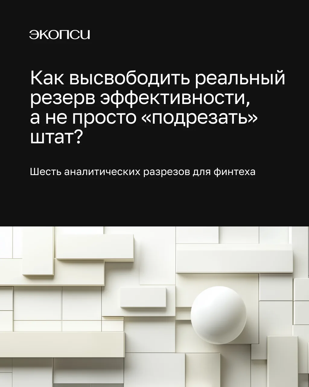 Повышение операционной эффективности: от сокращений к перестройке операционной модели

📈 За последн