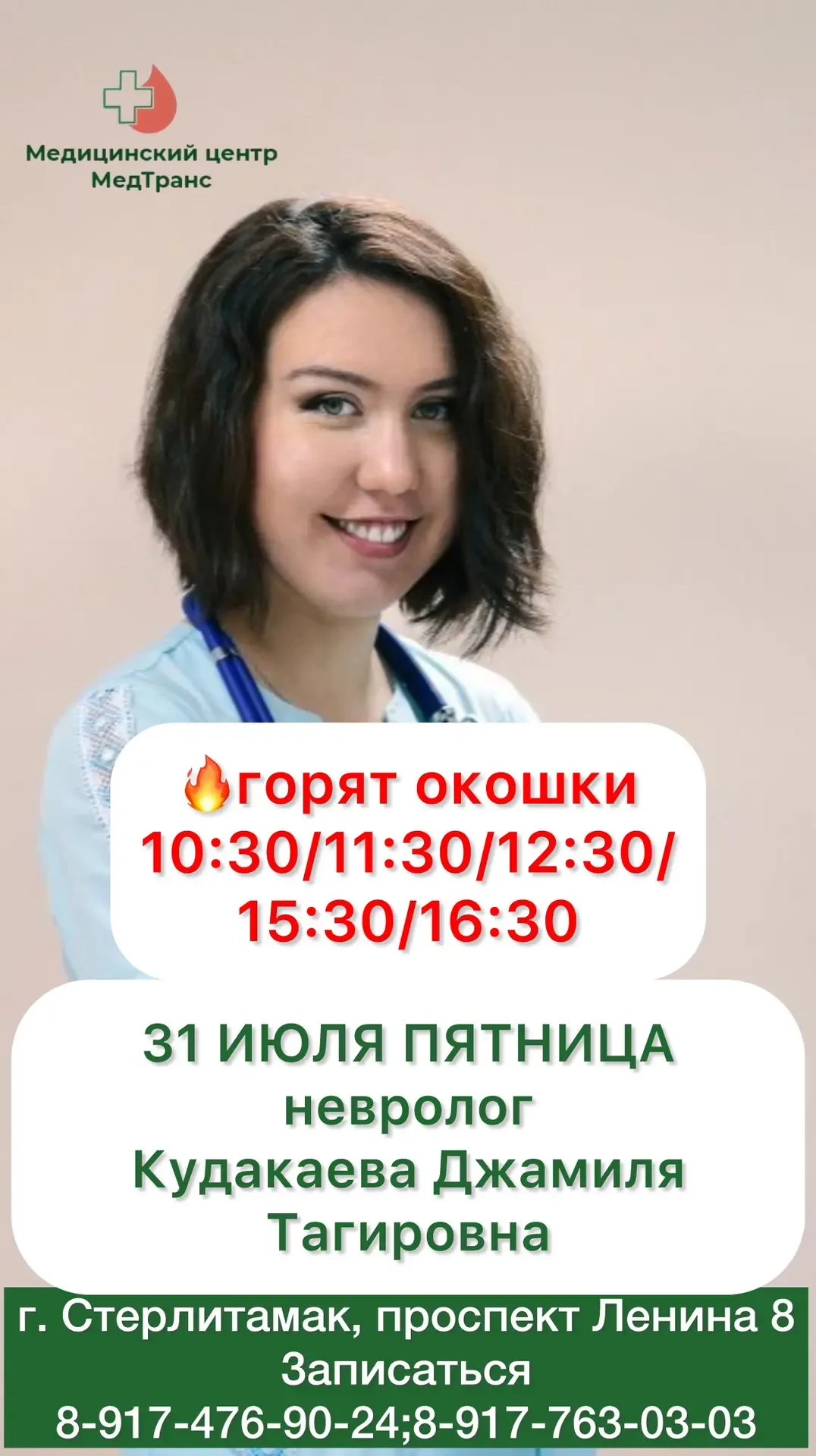 31  ИЮЛЯ(пятница) 
НЕВРОЛОГ 
Кудакаева Джамиля Тагировна! (г.УФА) 
 
Лечение: головные боли, болевые