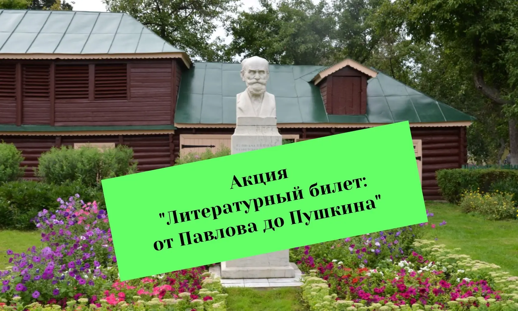 6 июня 2026 года — День русского языка! Отпразднуйте его с нами в музее-усадьбе И.П. Павлова и стань
