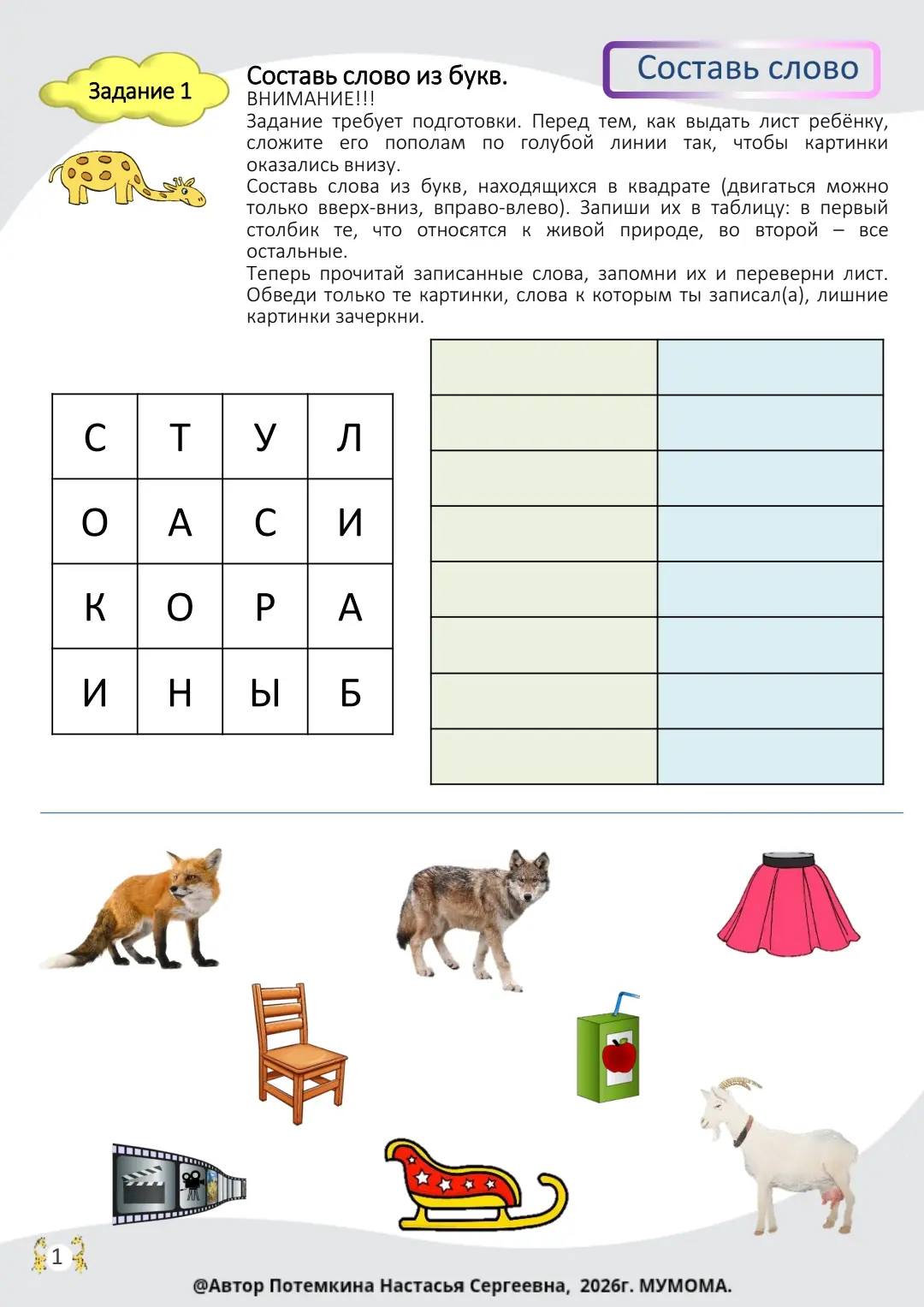 📚 Новые задания от 🦒 Мумомы - можно использовать их не только для занятий по обучению чтению, но и