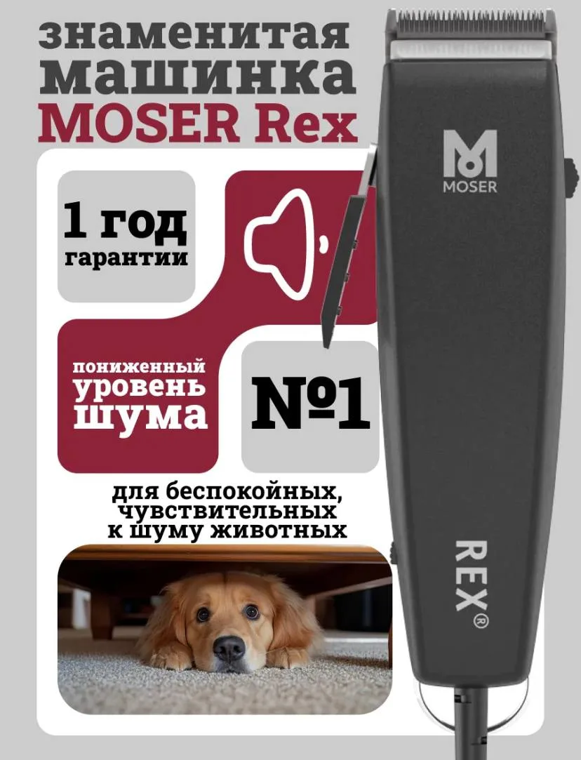 🐶✂️ Профессиональная машинка для стрижки животных Moser Rex – ваш идеальный помощник в уходе за чет
