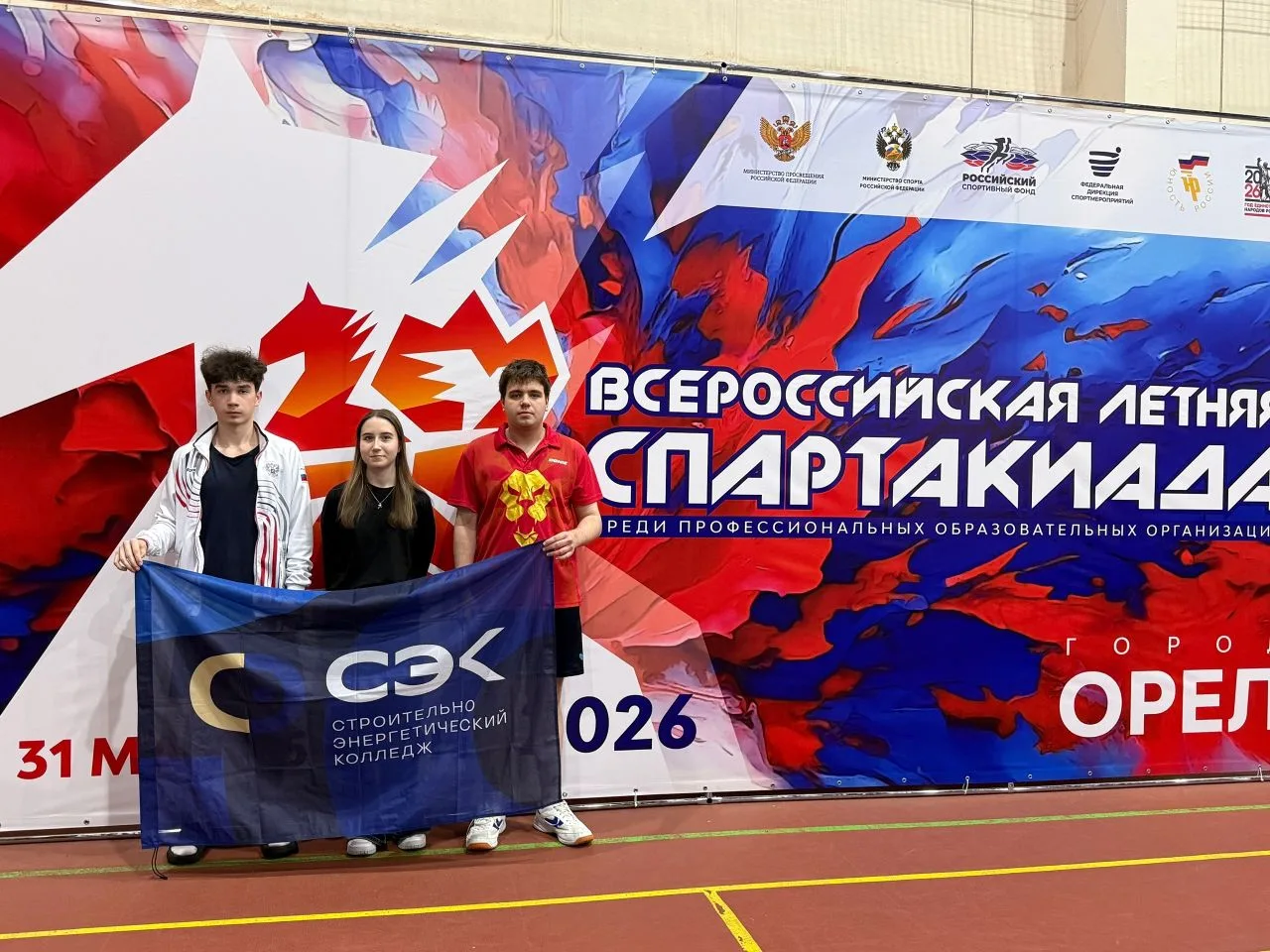 С 30 мая по 5 июня в городе Орёл прошла летняя Всероссийская спартакиада среди обучающихся СПО. 
Спо