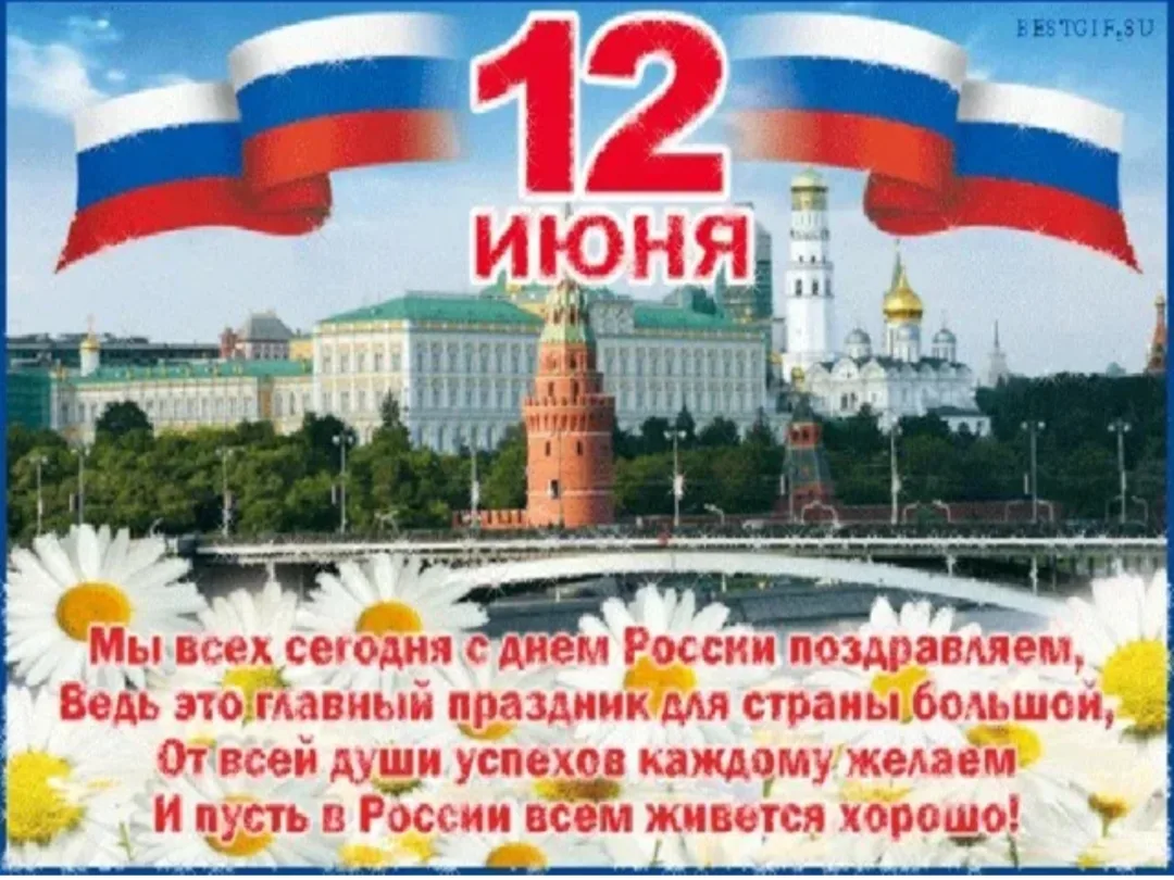 Поздравляем всех с днем нашей Родины — с Днем России! Желаем, чтобы наша страна крепла, процветала, 