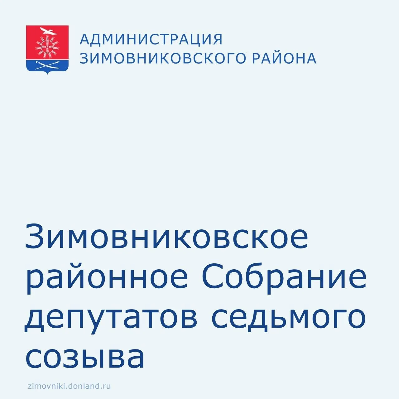 17 апреля в зале заседаний Администрации Зимовниковского района состоится тридцать второе заседание 