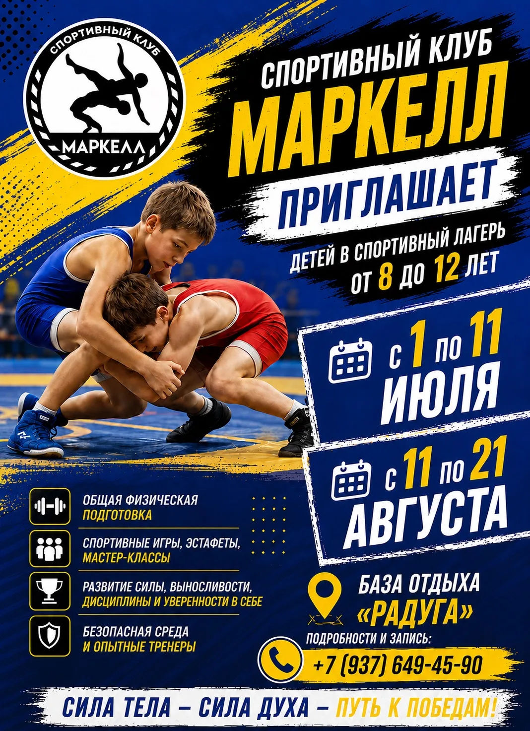 🌟 СК «МАРКЕЛЛ» приглашает на летние спортивные сборы! 🤼‍♂️🔥

В этом году мы подготовили сразу 2 с
