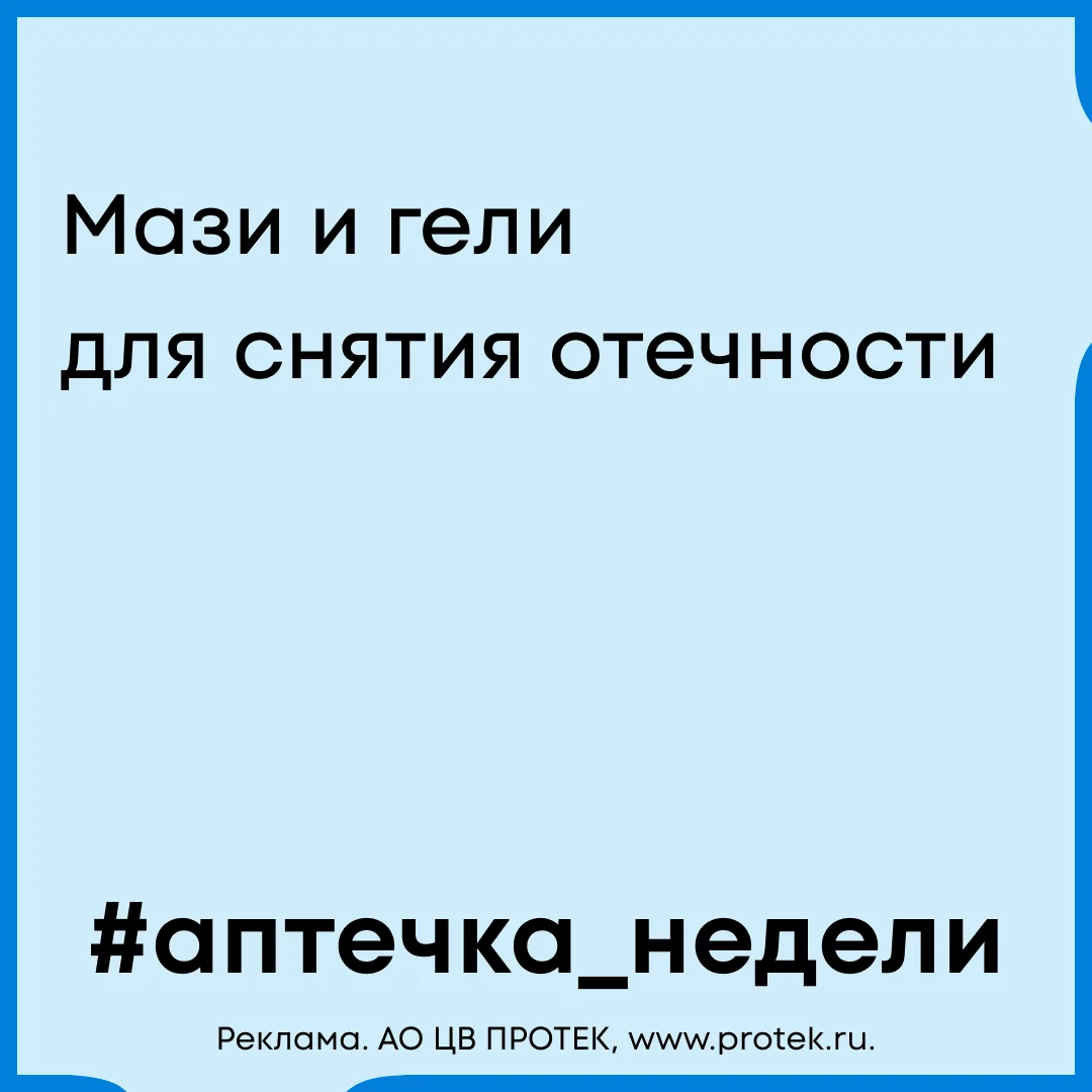 #аптечка_недели
👠 Каблуки сняла, а ноги будто ещё в них

Знакомо такое чувство: день закончился, об