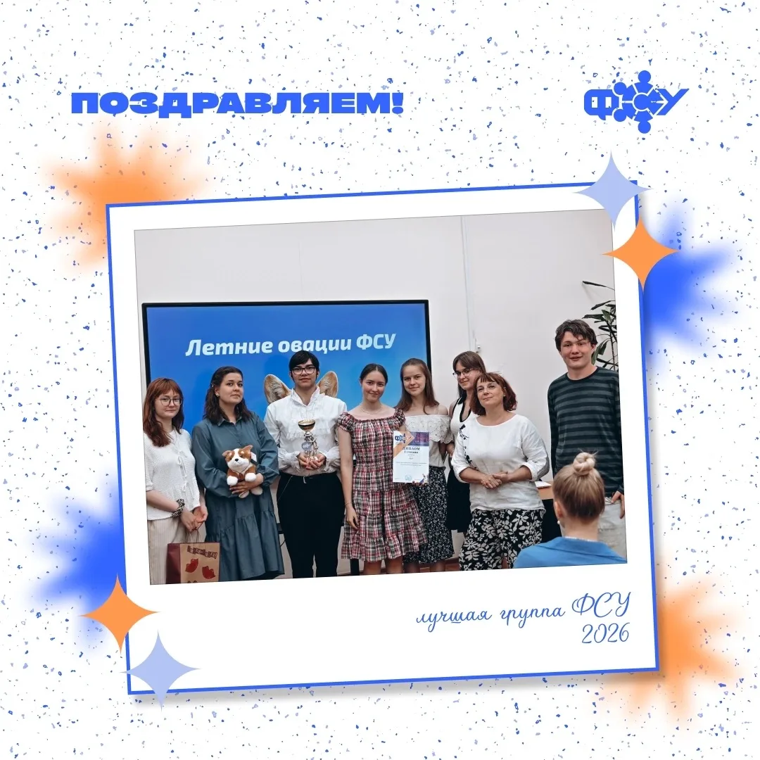 Подвели итоги конкурса на звание лучшей группы ФСУ!

🏆 На протяжении всего учебного года участники 