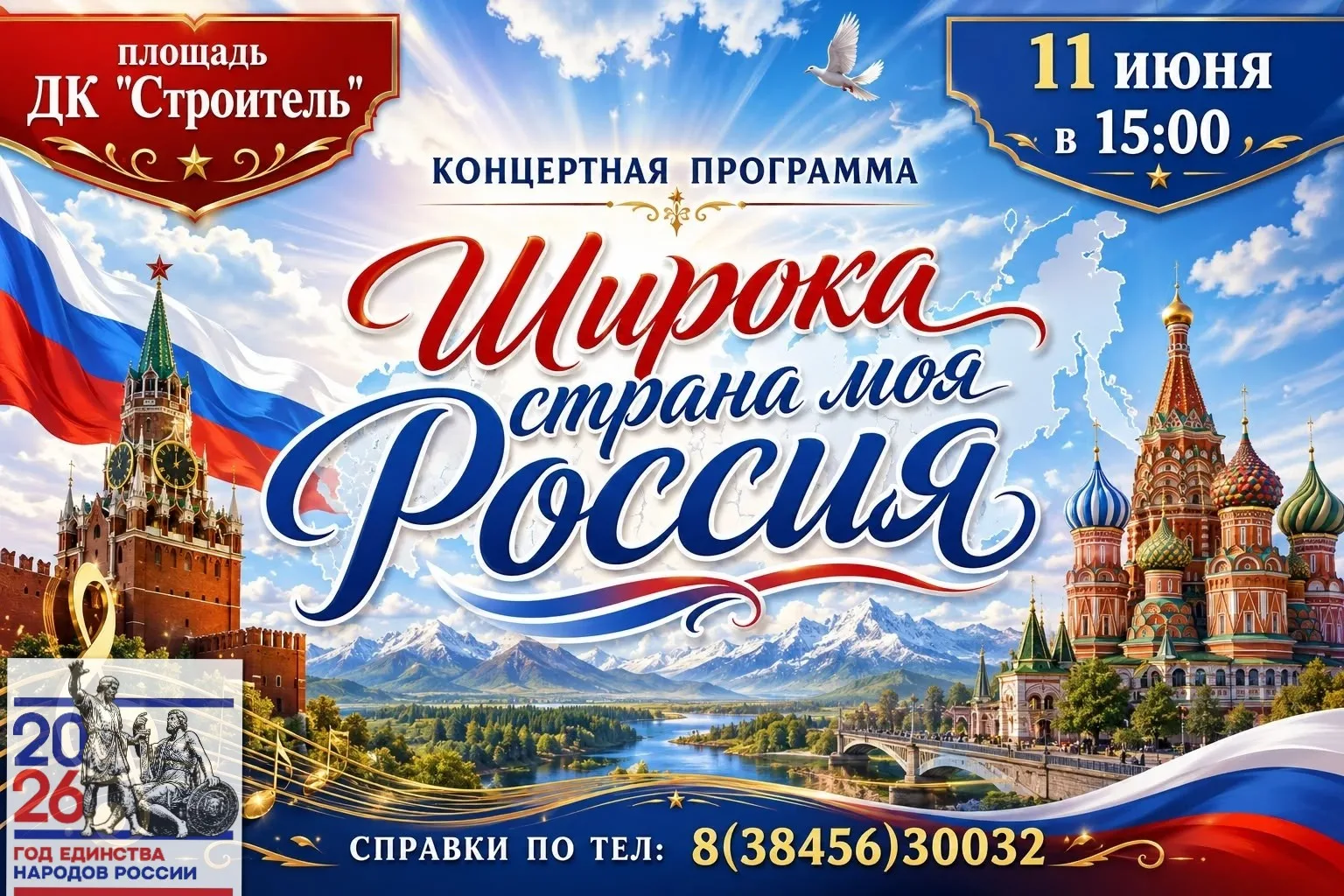 🇷🇺Широка страна моя Россия! 🇷🇺

МБУК "ДК "Строитель" приглашает на концертную программу «Широка 