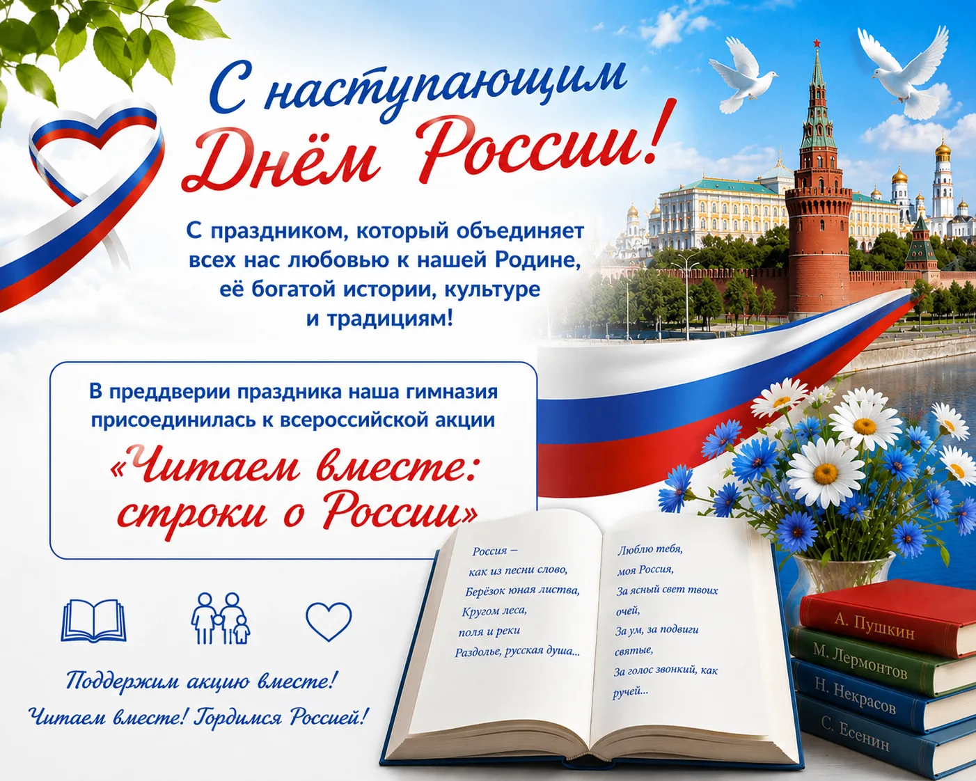 Дорогие ребята, уважаемые родители и педагоги!

Поздравляем вас с наступающим Днём России — праздник