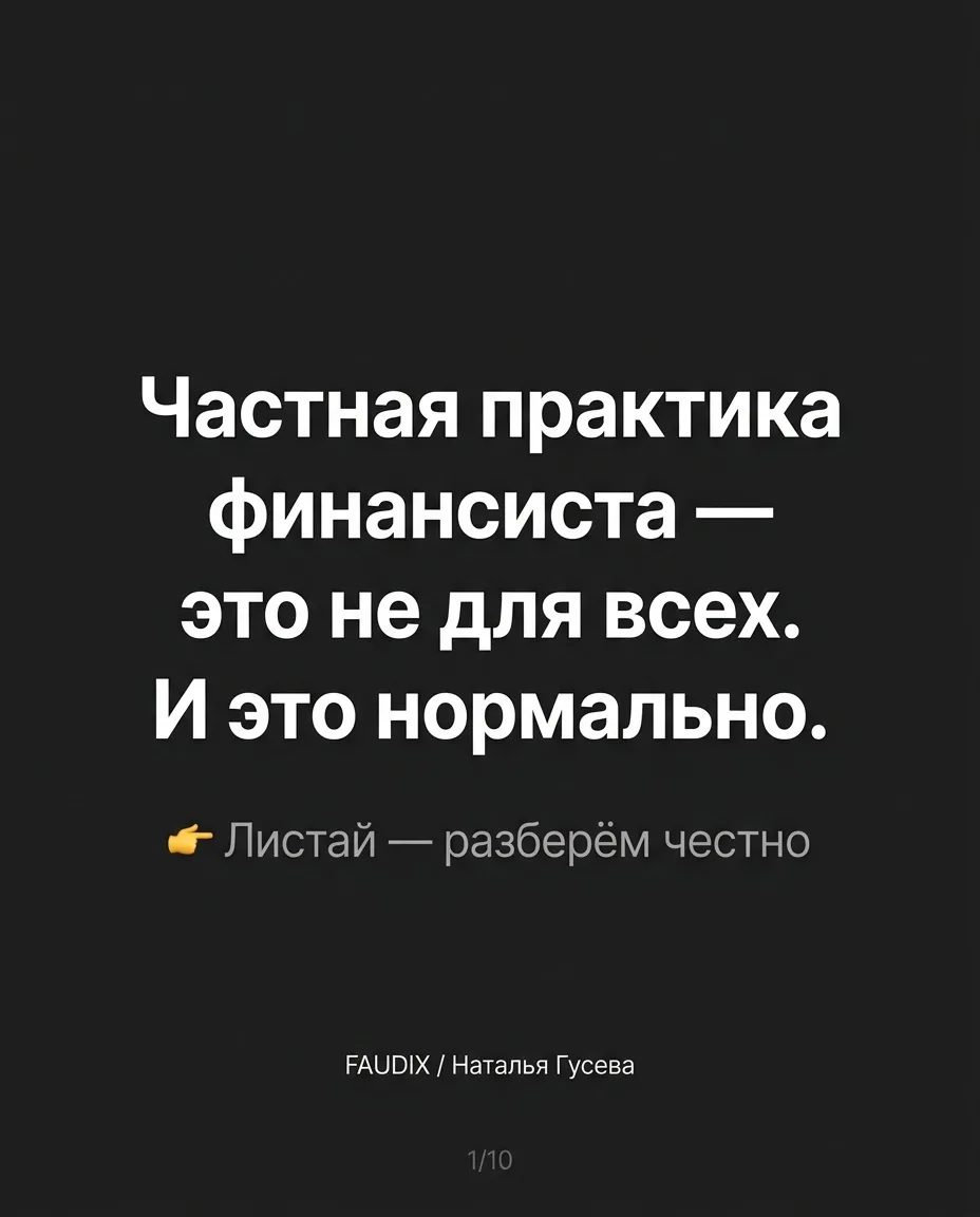 Найм или частная практика финансиста — что выбрать?

Этот вопрос рано или поздно встаёт перед каждым