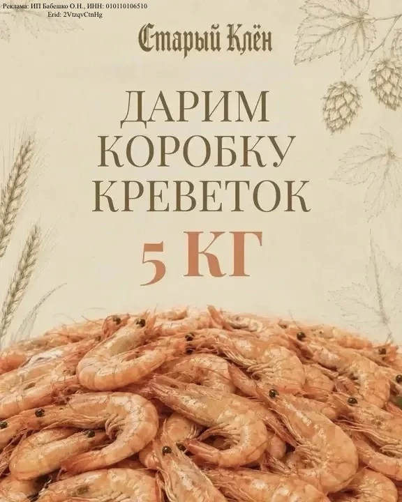 🦐 ОГРОМНАЯ КОРОБКА КРЕВЕТОК МОЖЕТ СТАТЬ ВАШЕЙ!

Компания «Старый Клён» разыгрывает 5 кг отборных кр