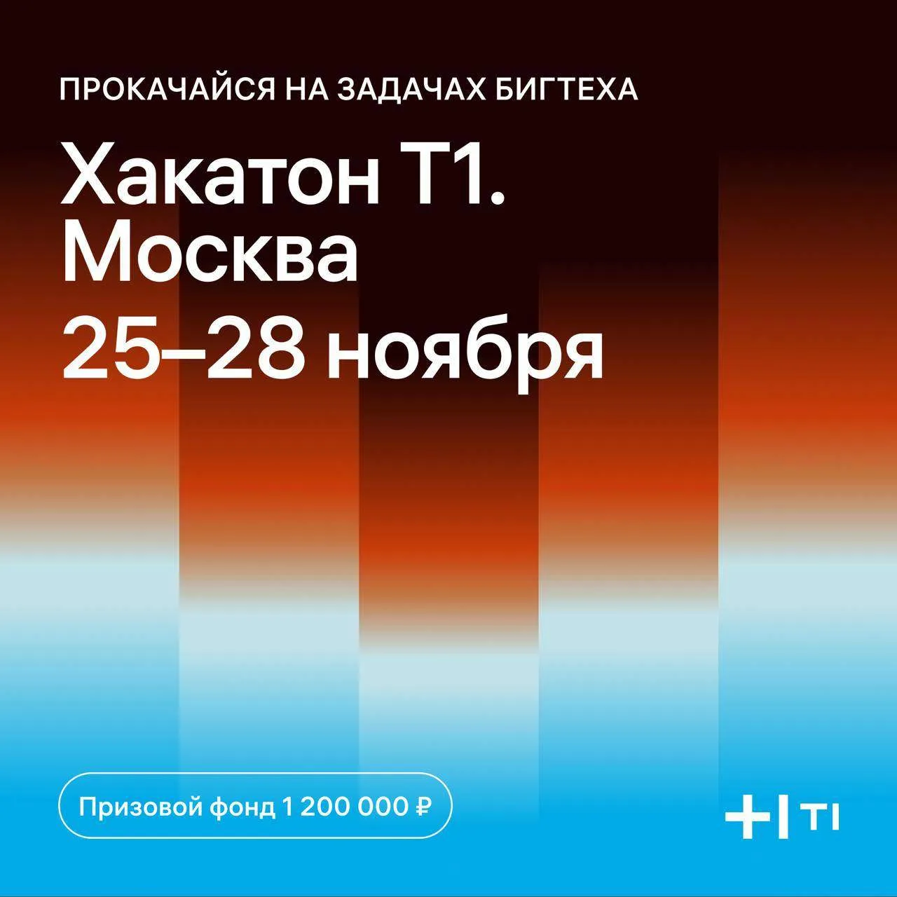 🔥Прими участие в Хакатоне от ИТ-холдинга Т1 в Москве и поборись за призовой фонд 1 200 000 рублей!
