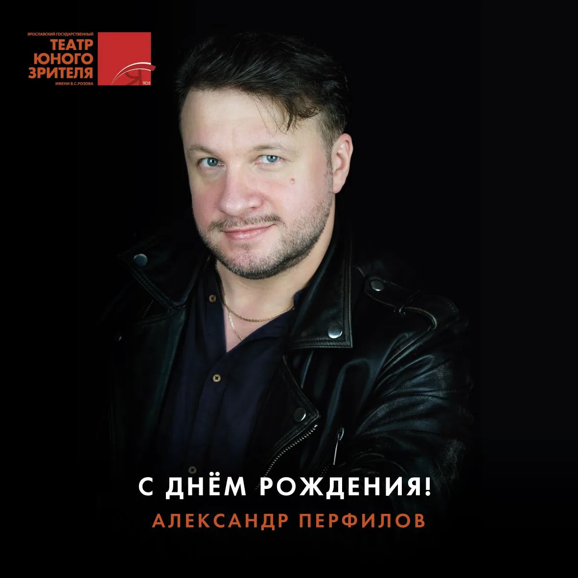 Сегодня юбилей у артиста нашего театра, режиссёра и педагога Александра Перфилова!

За свою более че