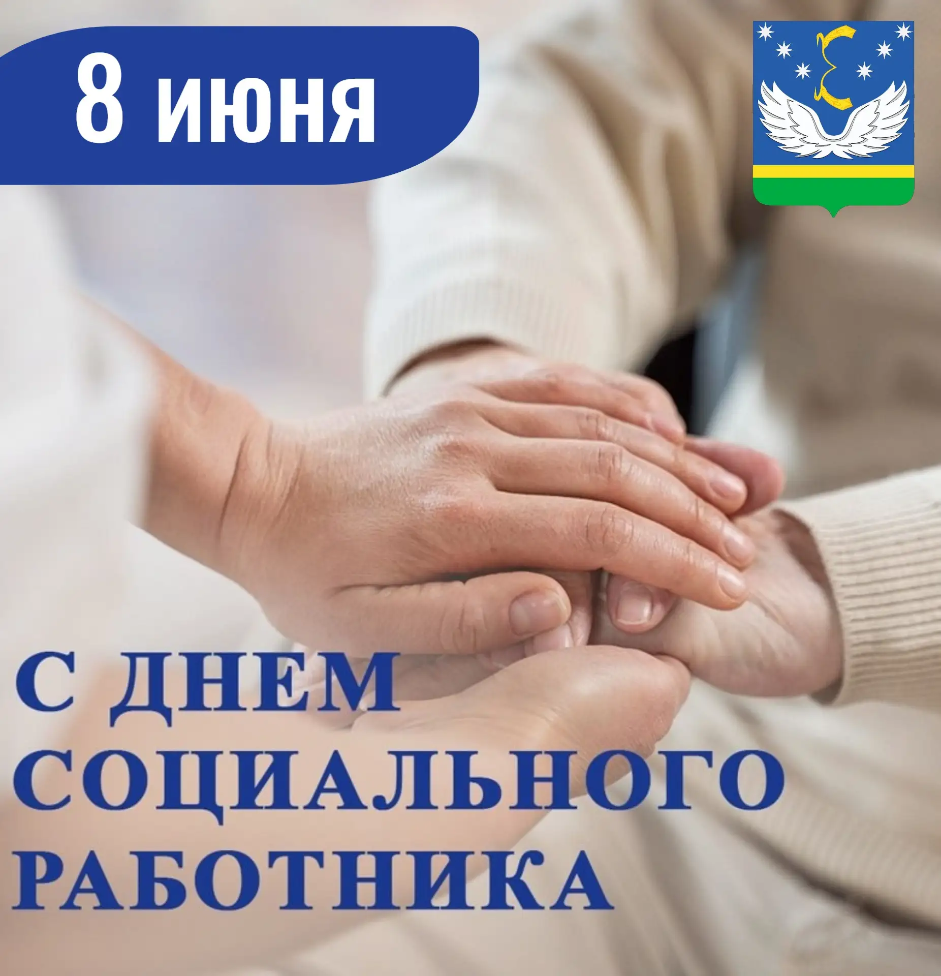 Уважаемые работники социальной сферы и ветераны отрасли!

Поздравляю вас с профессиональным праздник