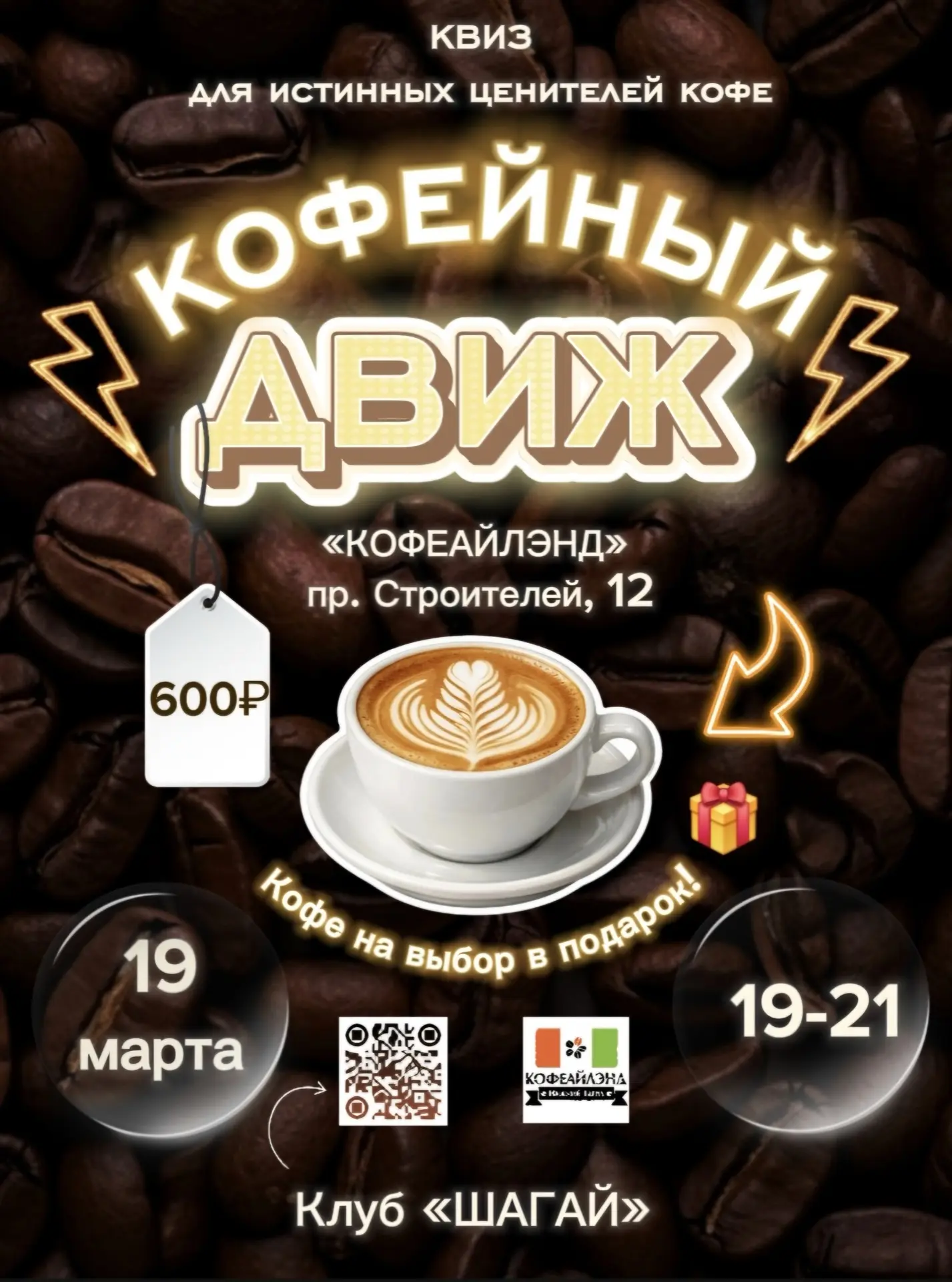 Друзья, готовьте свои МОЗГи!
19 марта вас ждёт кофейная прожарка 🔥☕️

Мы знаем, что многие из вас л