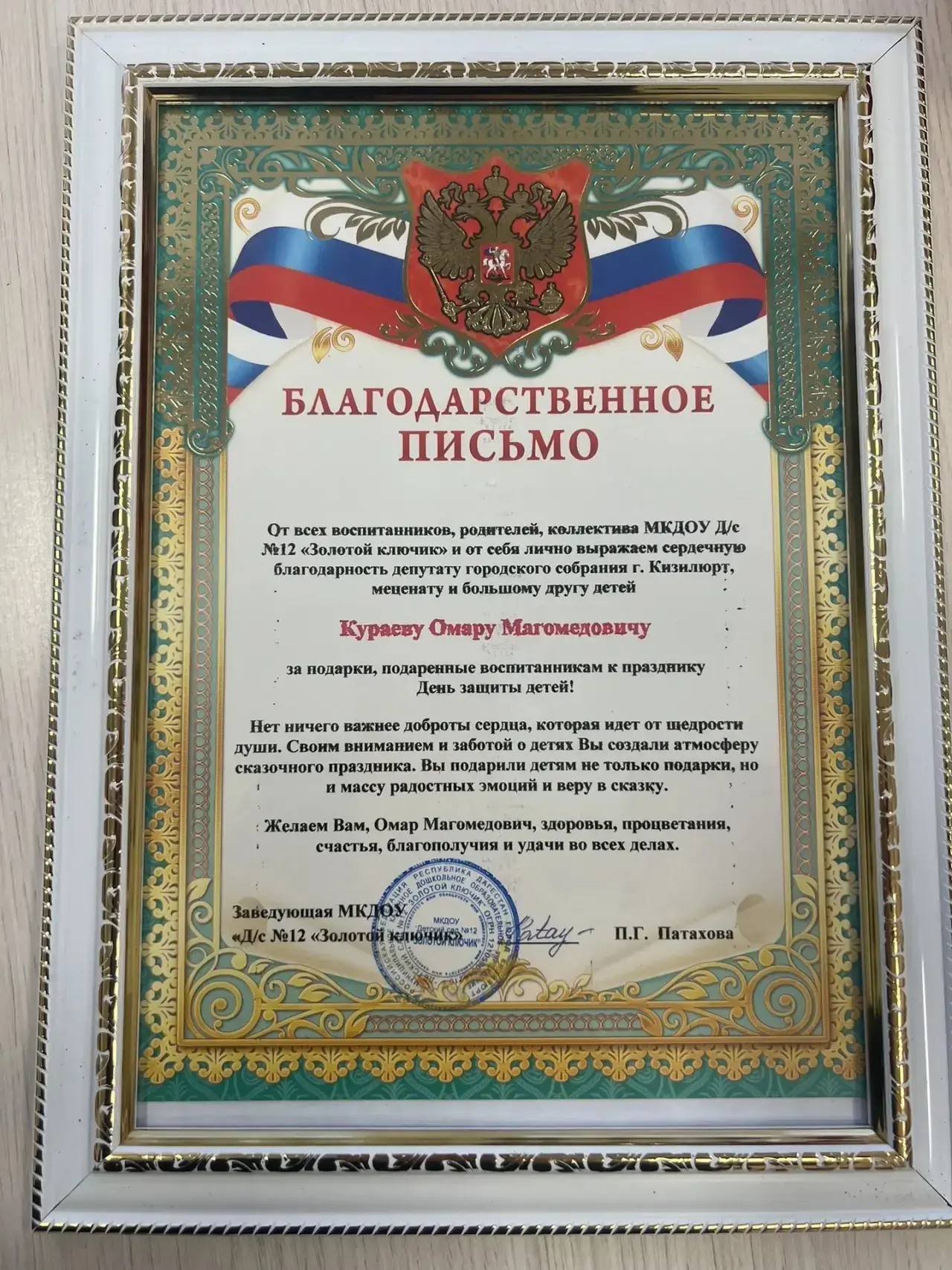 От всех воспитанников, родителей, коллектива МКДОУ Д/с №12 «Золотой ключик» и от себя лично выражаем