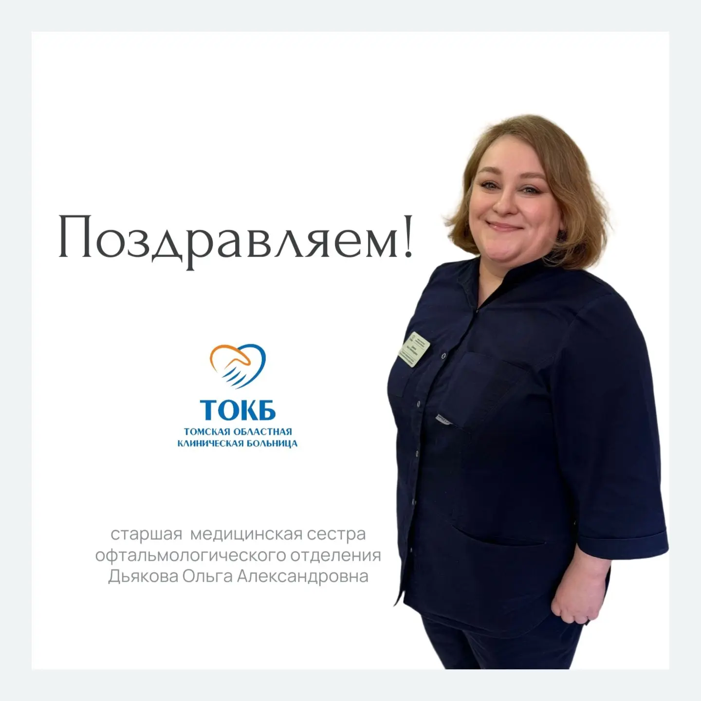 Сегодня свой День рождения отмечает Ольга Александровна Дьякова — старшая медицинская сестра офтальм