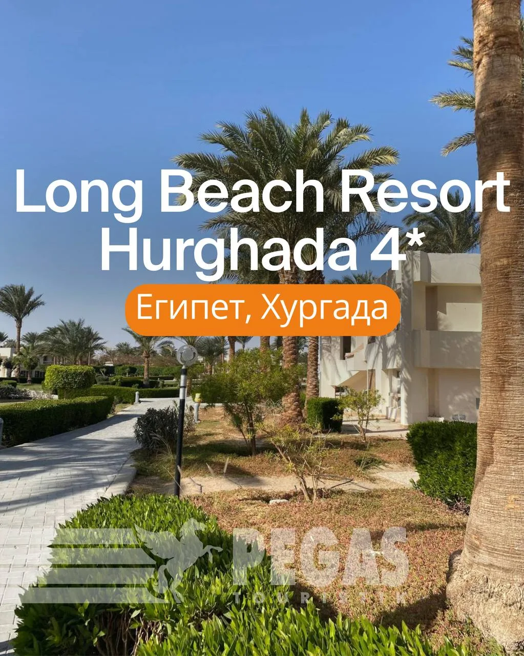 Long Beach Resort Hurghada (Ex. Hilton) 4 – Египет, Хургада*🇪🇬🌊

Курортный комплекс на живописном