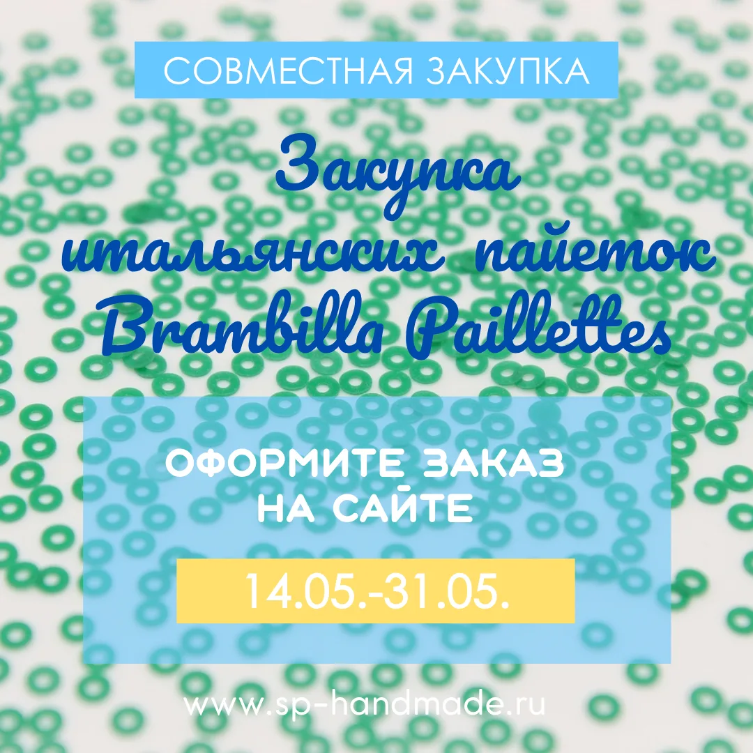 🌼 ЗАКУПКА ПАЙЕТОК

Девочки, всем добрый день!☀️

Приглашаем Вас принять участие в совместной закупк