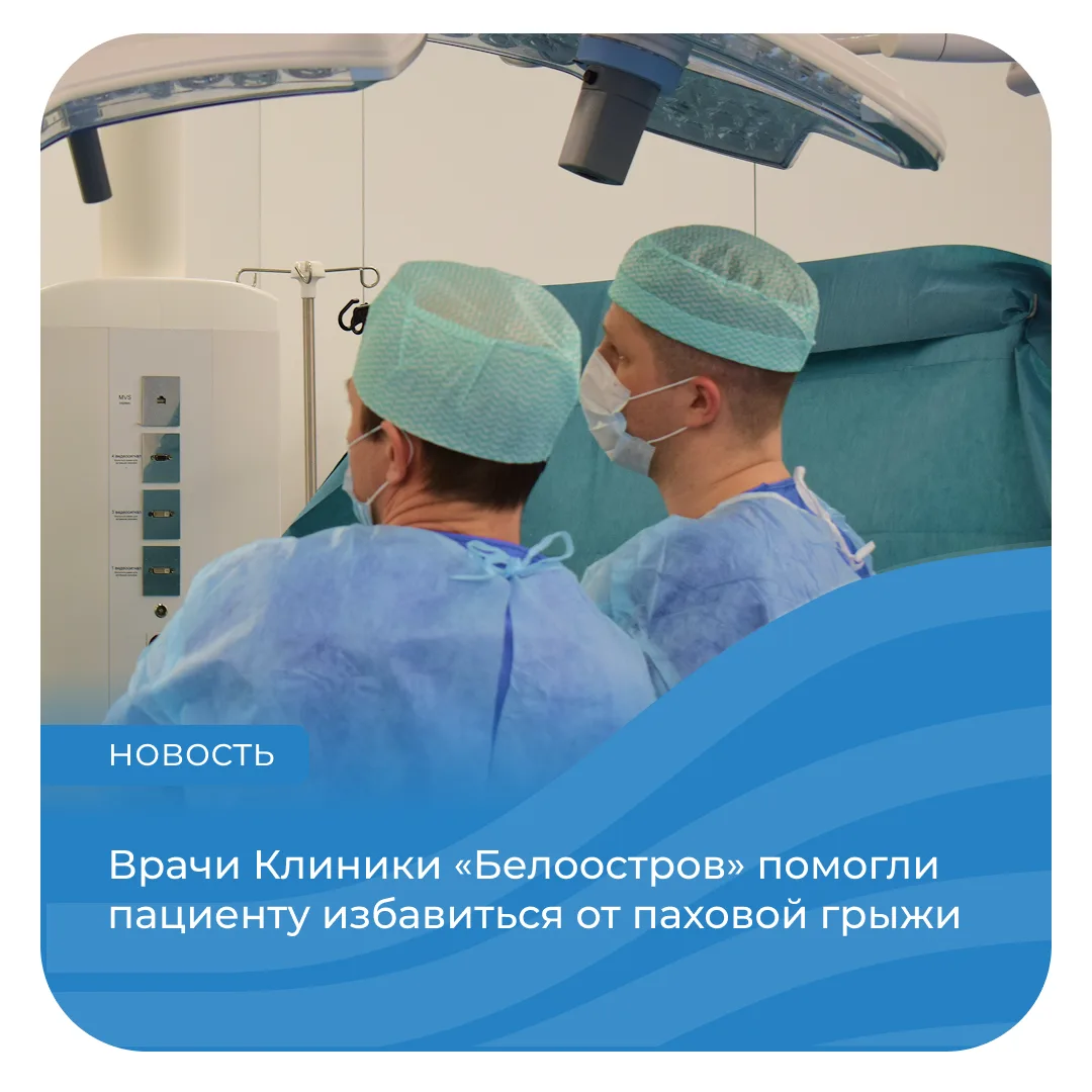 В Клинику «Белоостров» обратился 62-летний мужчина. Его беспокоили неприятные ощущения в правой пахо