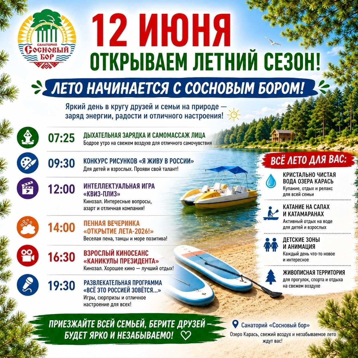 🌞 12 июня открываем летний сезон в Сосновом бору! 
 
👨‍👩‍👧‍👦 Приглашаем отметить День России и 