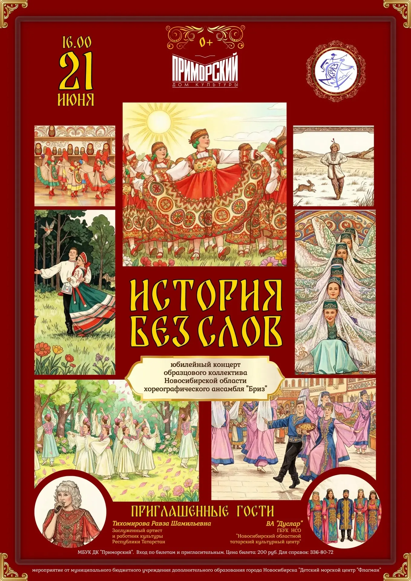 История без слов: 25 лет танца, дружбы и души!

21 июня в 16:00 в Доме культуры «Приморский» — особе