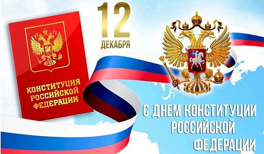 С днем Конституции РФ!