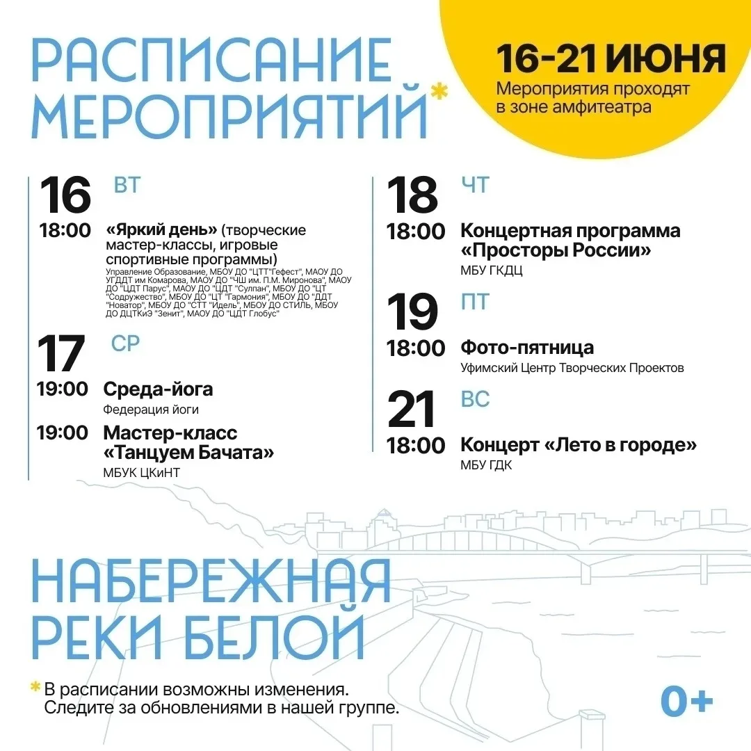📍Культурная набережная: программа недели 
 
Набережная реки Белой остается одной из самых популярны