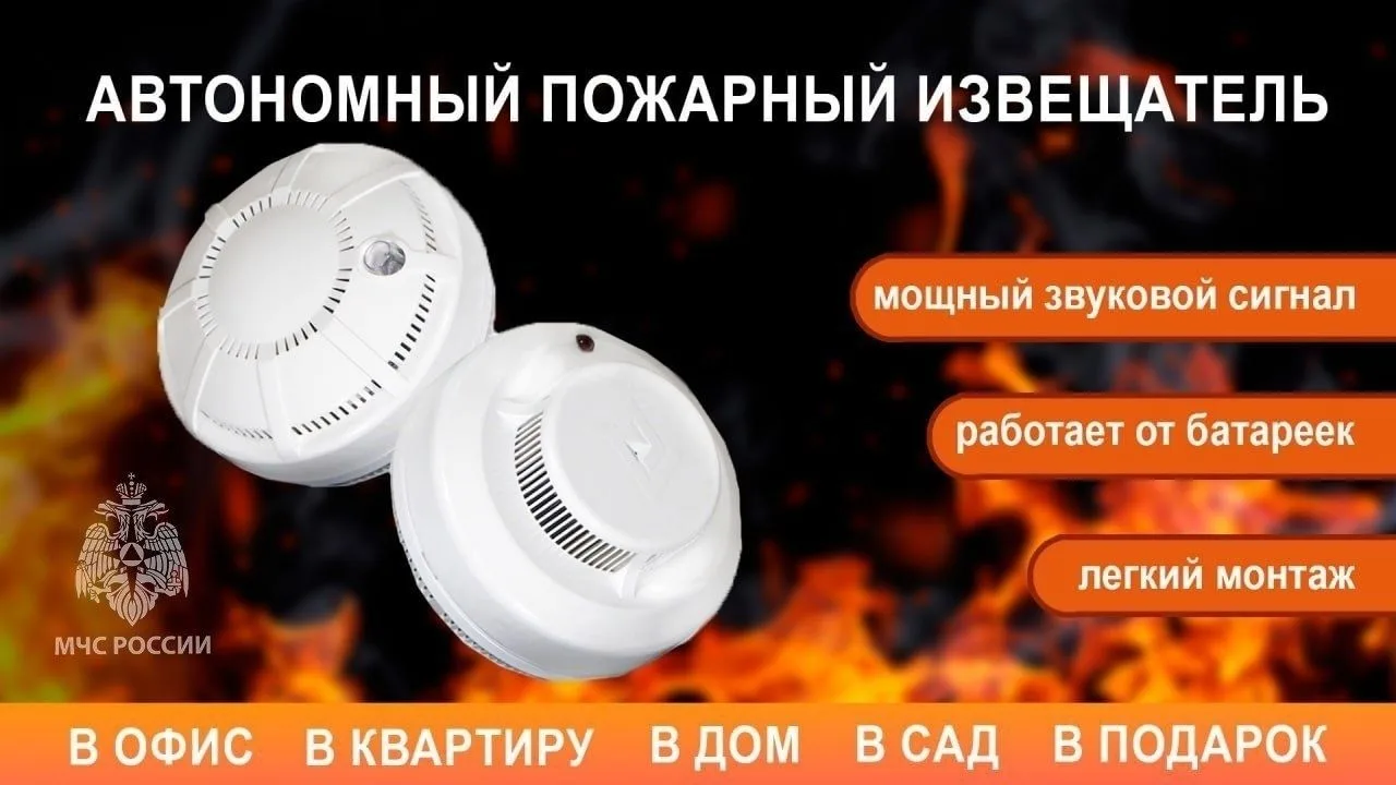 🇷🇺 МЧС России рекомендует установить в каждом доме автономный пожарный извещатель!

🔥 Автономный 