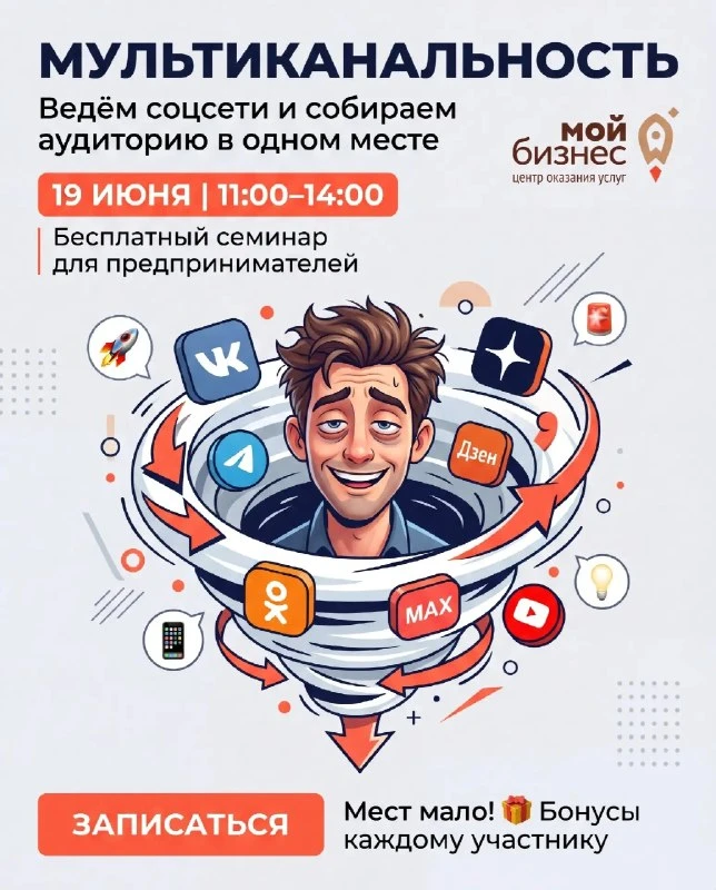 🚀 19 июня | 11:00–14:00
Семинар «Мультиканальность: ведём соцсети и собираем аудиторию в одном мест