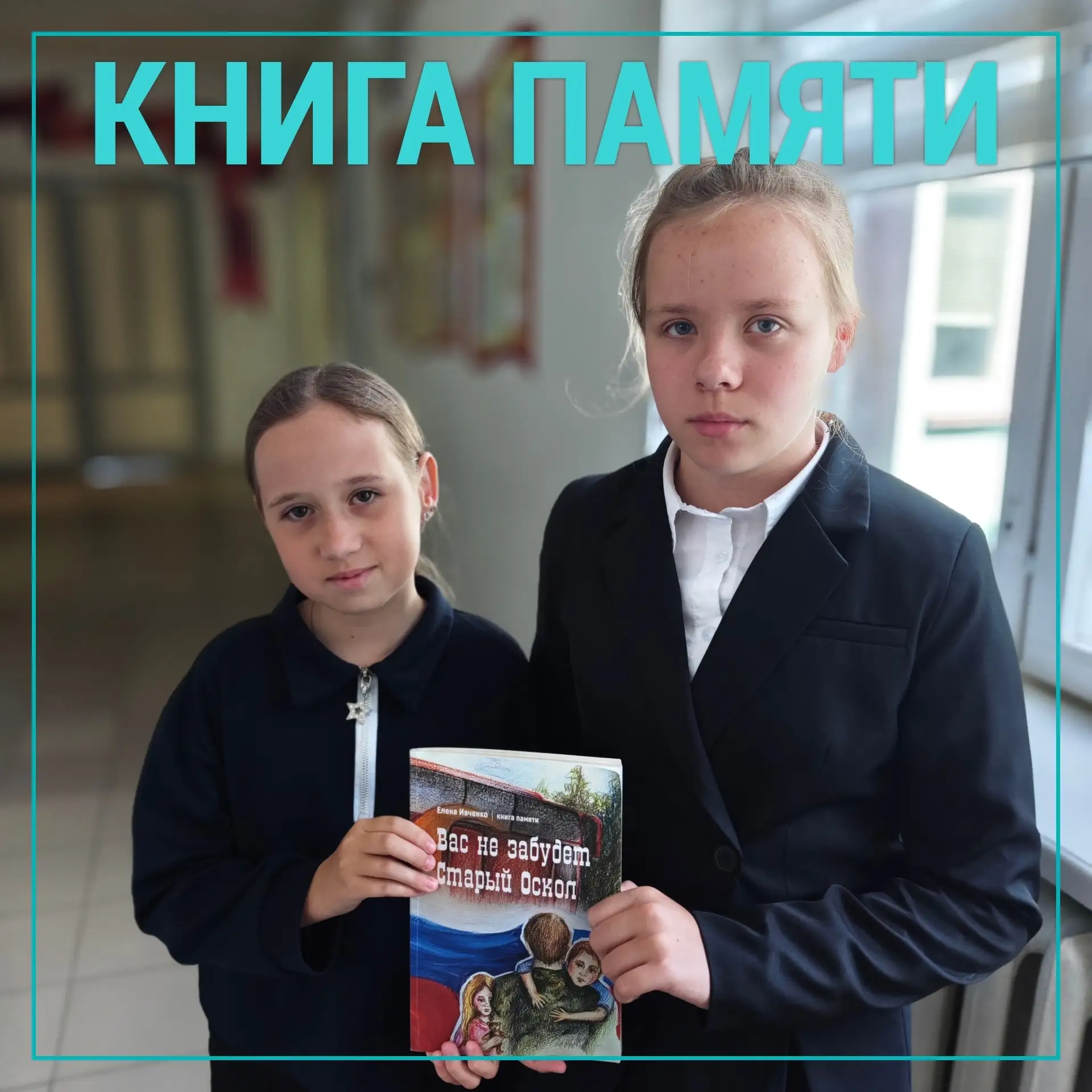 Книга памяти

Мы продолжаем знакомить вас с героями Старого Оскола. За каждой строчкой пусть солдата