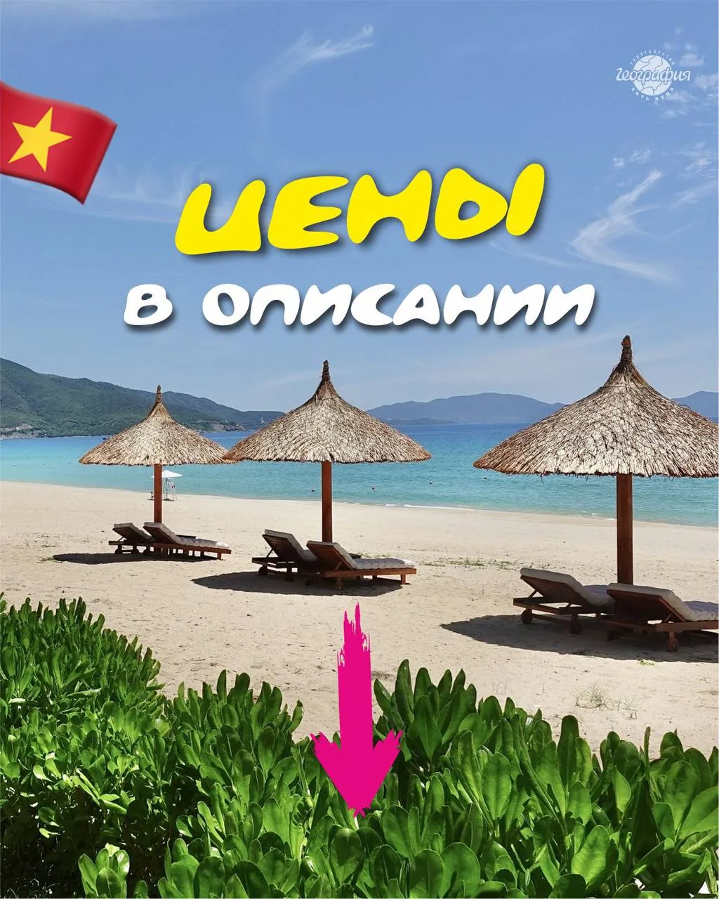 🏆 ТОП-5 отелей для семейного отдыха во Вьетнаме👇🏼
✈️ Вылет из Москвы 👥 2 взрослых + 1 ребёнок
✨N
