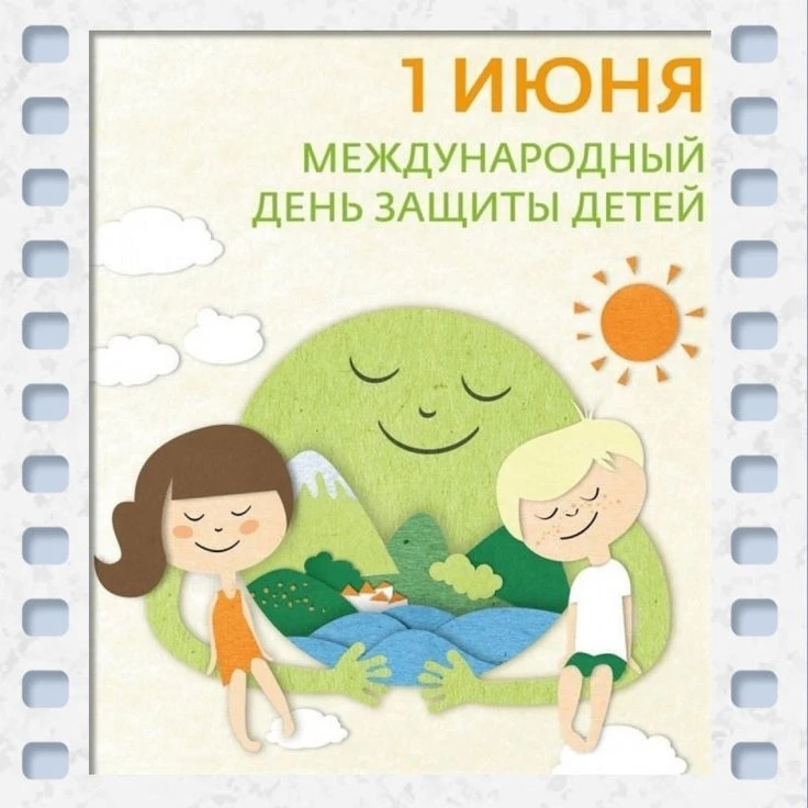 1 июня — Международный день защиты детей
Сегодня не просто праздник шариков и улыбок. Это день, когд