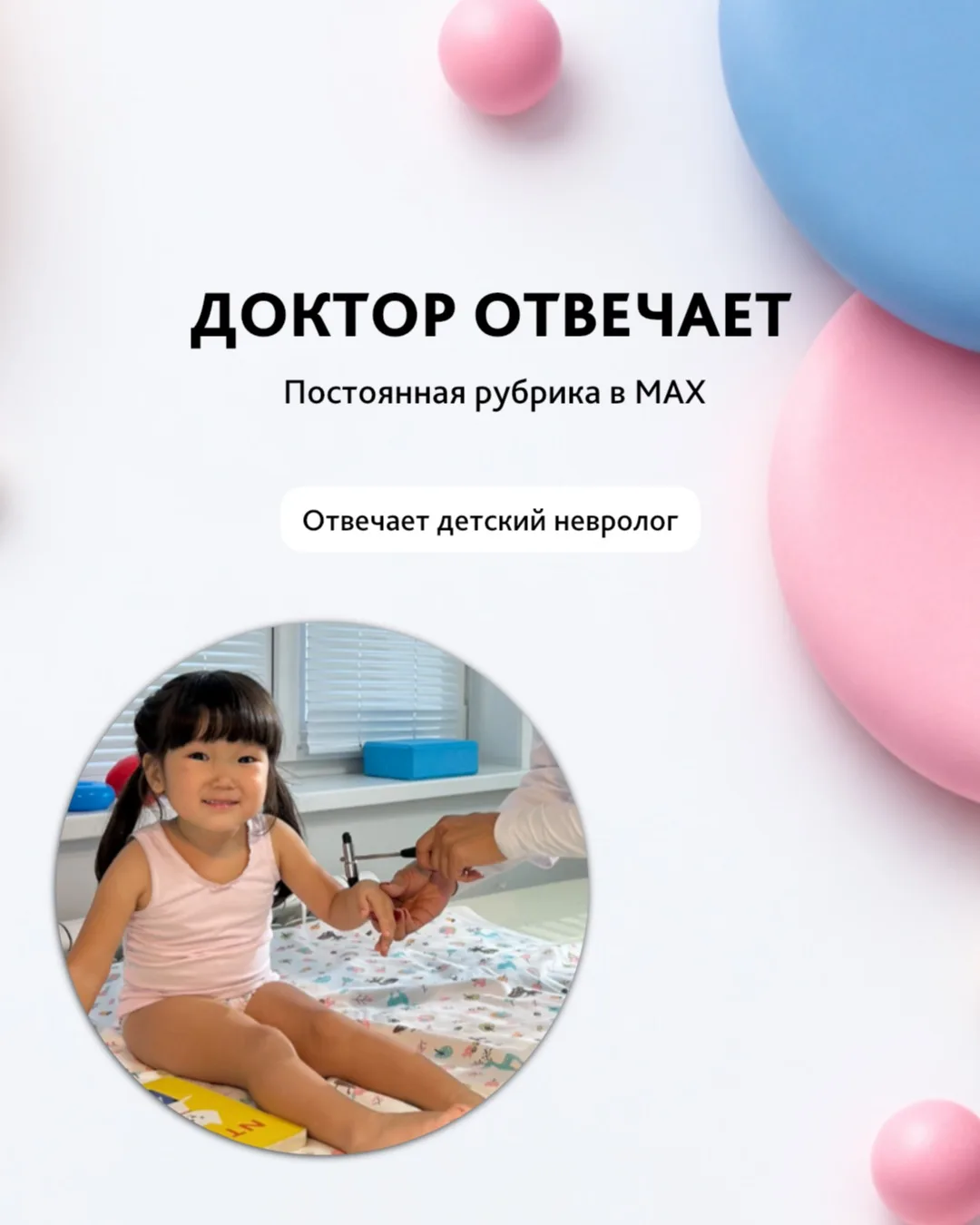 Задайте свой вопрос врачу ❓

В канале MAX работает постоянная рубрика, где вы сможете задать свой во
