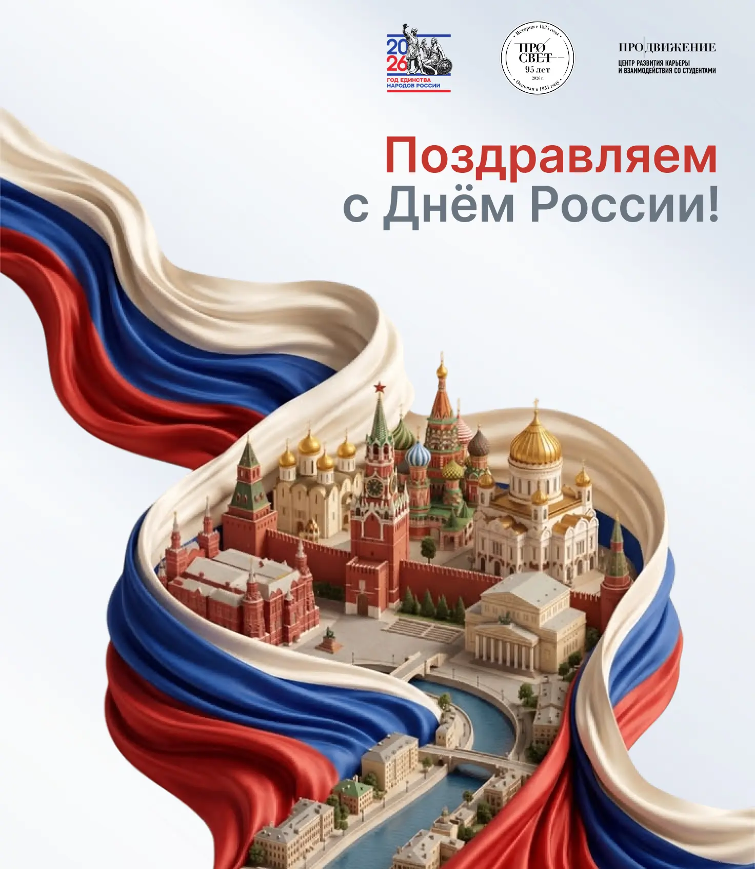 🇷🇺 С Днём России!

12 июня — праздник, который объединяет миллионы людей, живущих в самой большой 