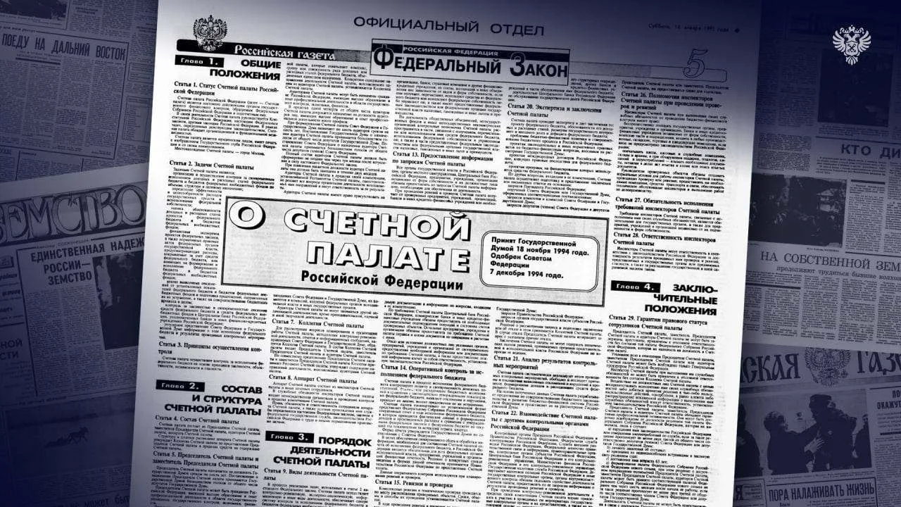 14 января 1995 года в Российской газете был опубликован первый закон о Счетной палате, определивший 