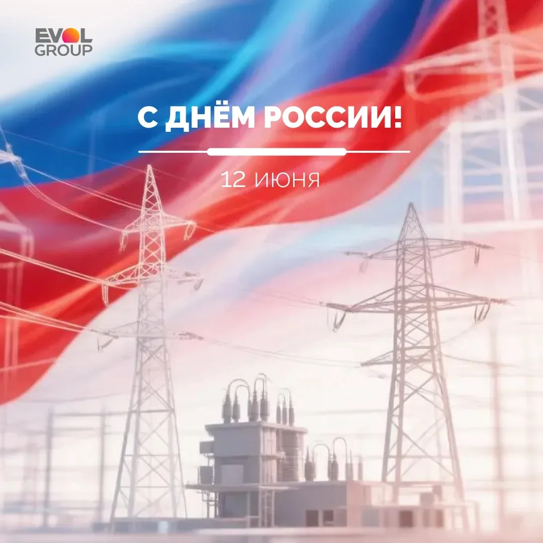 С Днём России!  🇷🇺

Уважаемые коллеги, партнёры, друзья!

Мы гордимся тем, что работаем в стране с