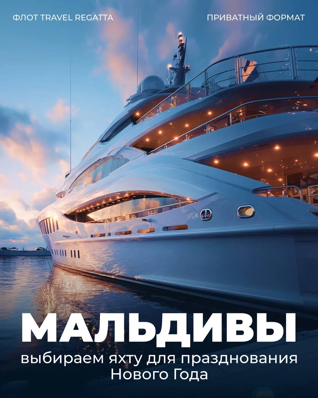 Новый год на Мальдивах 🎄

Выбираем яхту, где пройдёт ваша самая яркая ночь года ✨

С 26 декабря по 