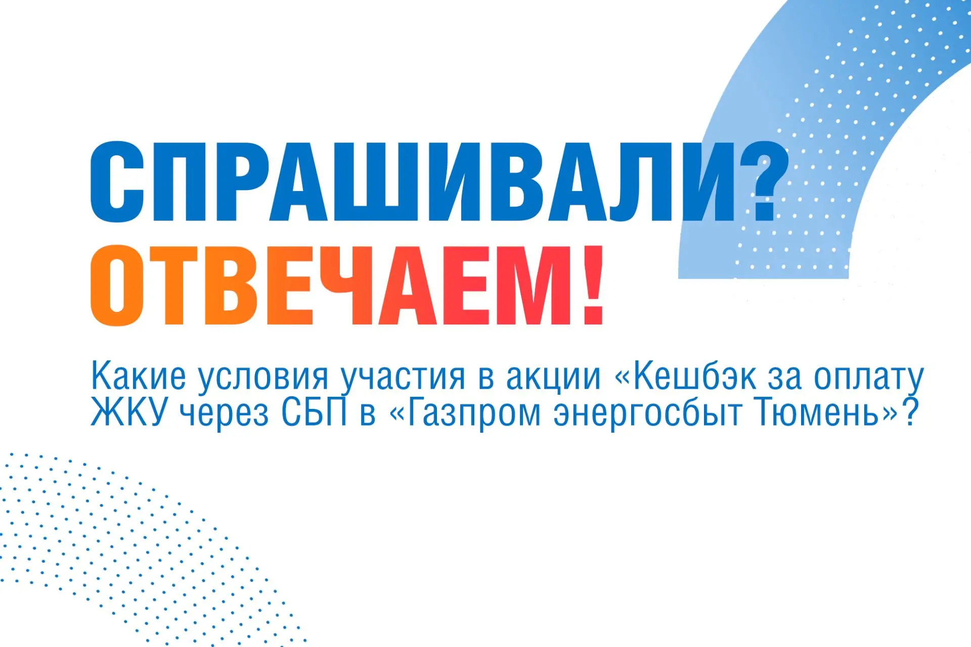 В рубрике «Спрашивали? Отвечаем!» рассказываем о выгоде при оплате жилищно-коммунальных услуг.

❓ Ка
