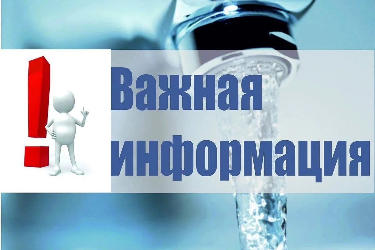 🚰💦 4 июня с 10:00 до 20:00 в связи с проведением плановых ремонтных работ на сетях централизованно