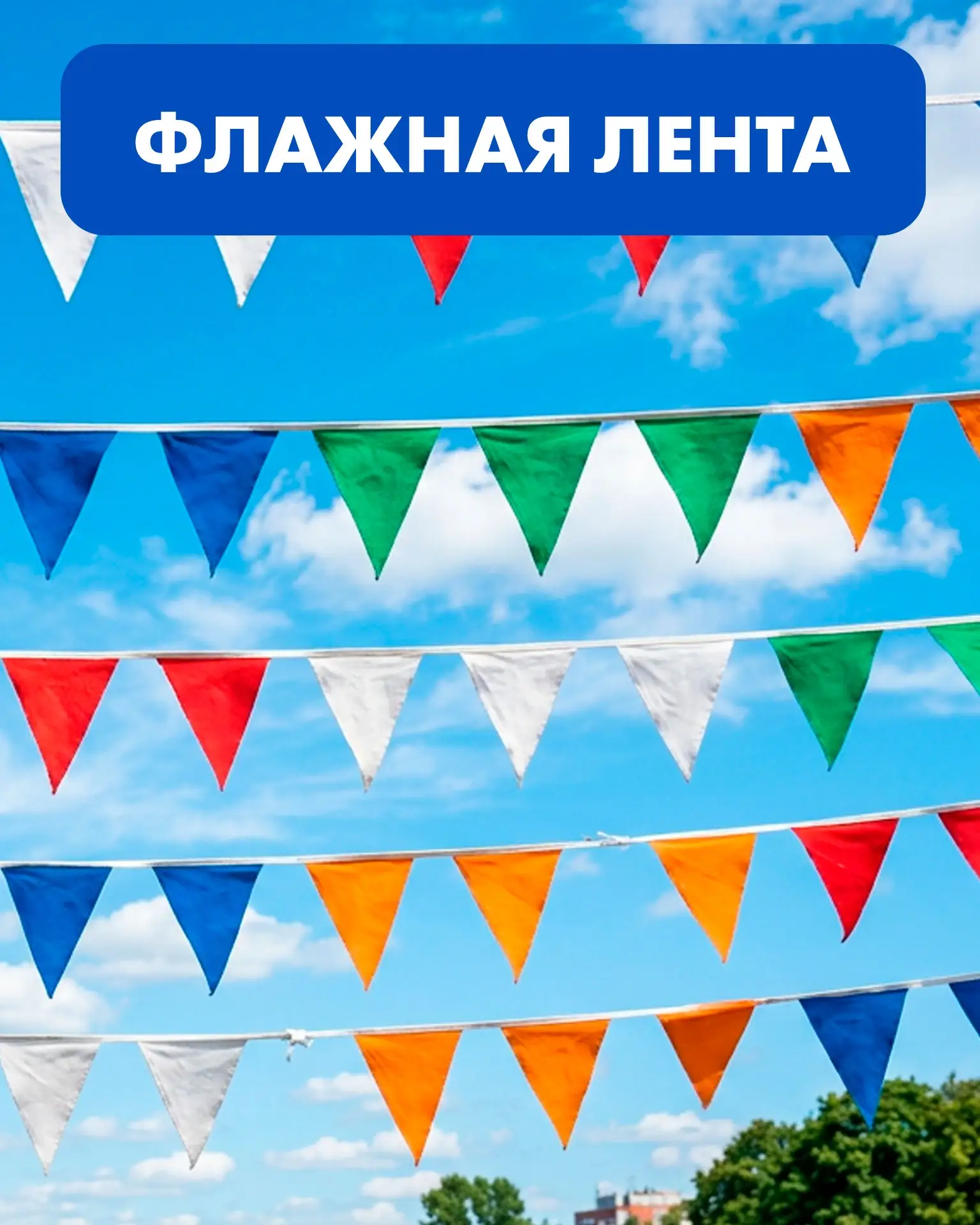 Флажная лента: простой и доступный способ оформить любое событие

Гирлянда из тканевых флажков — это